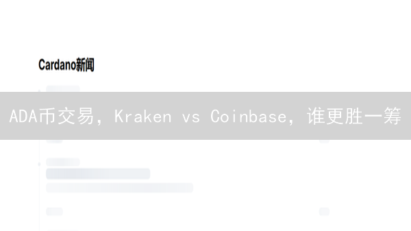 ADA币交易，Kraken vs Coinbase，谁更胜一筹？🔥【深度对比】