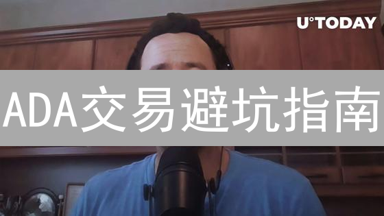 ADA交易避坑指南：手续费、深度、滑点，一个都不能少！