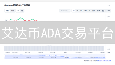 艾达币ADA交易平台：火币 vs 币安，哪个更划算？新手必看！