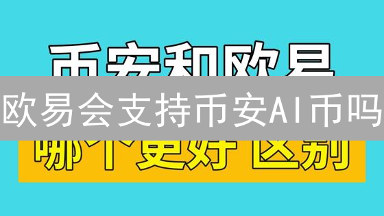 欧易会支持币安AI币吗？深度解读与投资策略！