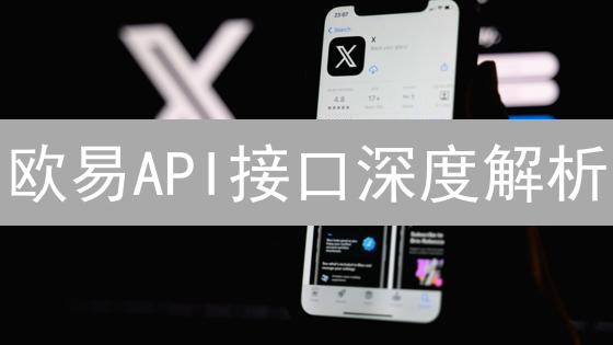 欧易API接口深度解析：如何利用API实现高效加密货币交易？