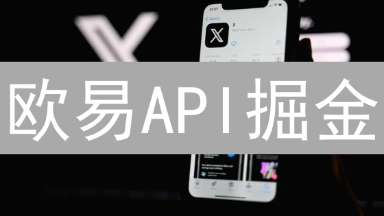 欧易API掘金：新手也能玩转自动交易？真相揭秘！