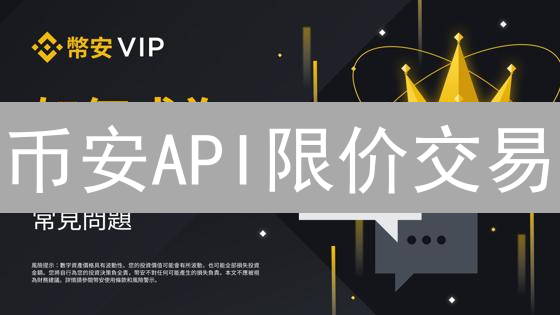 币安API限价交易：新手也能掌控的盈利秘籍！