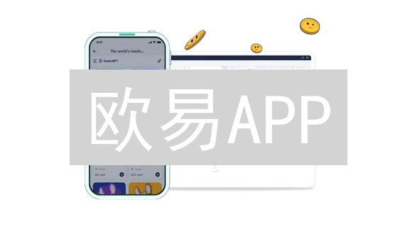 欧易APP：新手快速上手，高手进阶必备！数字货币交易终极指南？