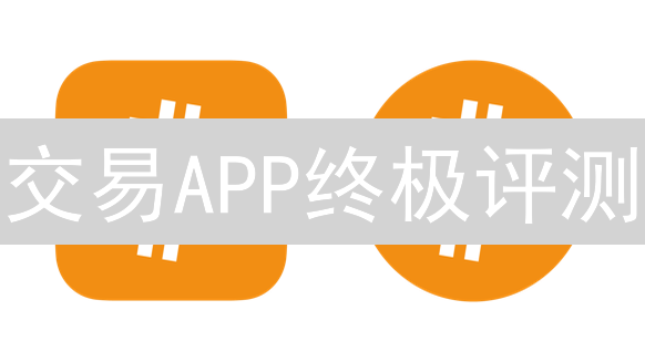 交易APP终极评测：选对平台，躺赢加密货币！