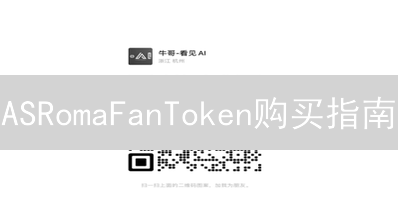 ASRomaFanToken购买指南：主流平台优缺点分析与选择