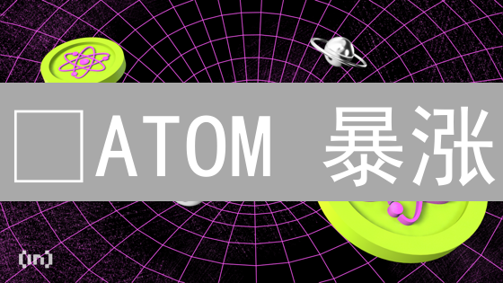 🔥ATOM 暴涨？币安 Cosmos (ATOM) 购买指南：3 分钟上手！💰