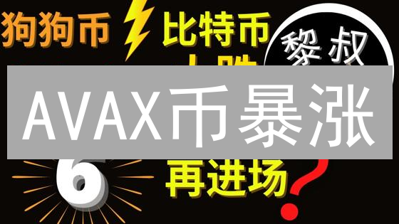 AVAX币暴涨？新手欧易网购买全攻略！告别韭菜命运！