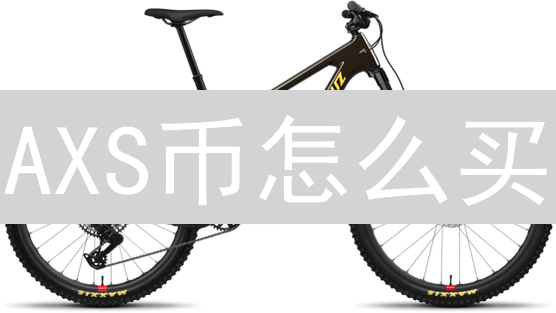 AXS币怎么买？2024欧易(OKX)购买AXS详细步骤？