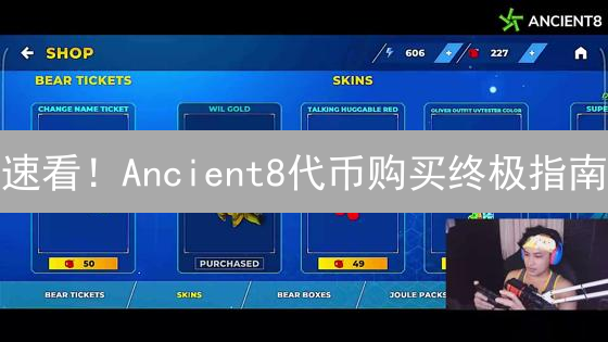 速看！Ancient8代币购买终极指南：新手也能轻松入门！