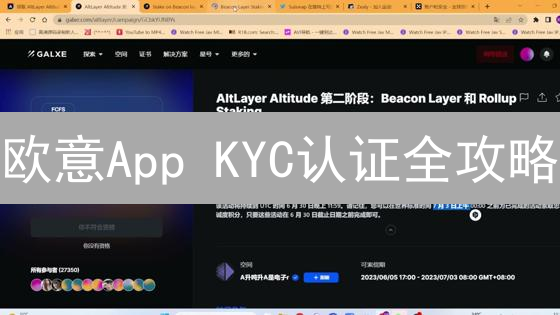 欧意App KYC认证全攻略：避坑指南，交易额度翻倍不是梦！