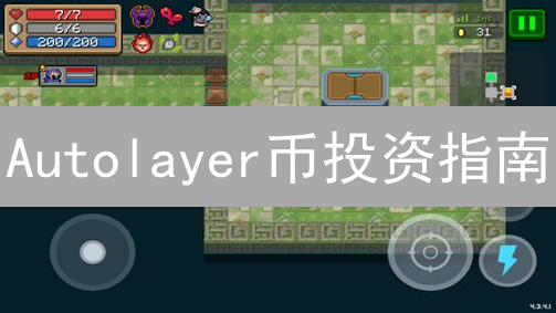 Autolayer币投资指南：揭秘潜力，规避风险！