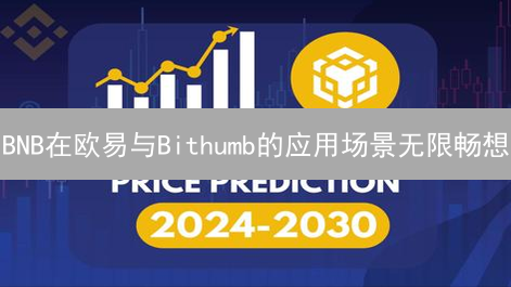 BNB在欧易与Bithumb的应用场景无限畅想