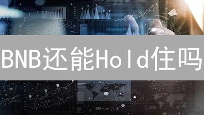 BNB还能Hold住吗？量子计算威胁下的抗量子策略！