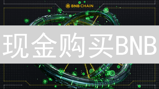 现金购买BNB？高收益背后的风险与秘诀！
