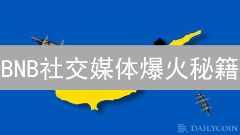 BNB社交媒体爆火秘籍：参与赢豪礼，速来围观！