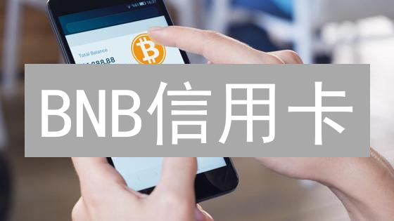 BNB信用卡：颠覆传统？用币安币消费，你敢尝试吗？