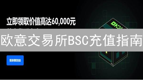 欧意交易所BSC充值指南：玩转币安智能链DeFi
