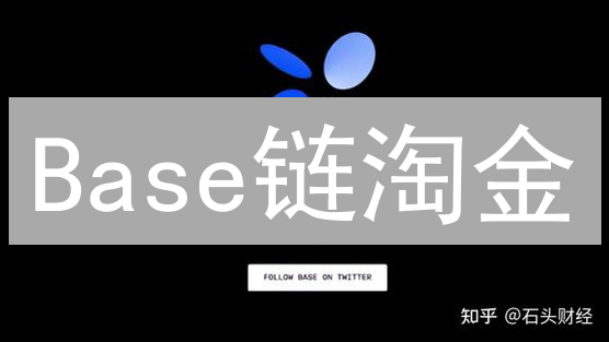 Base链淘金：新手必看！轻松购买潜力代币，暴富不是梦？！