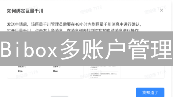 Bibox多账户管理：如何高效安全地管理多个Bibox账户？