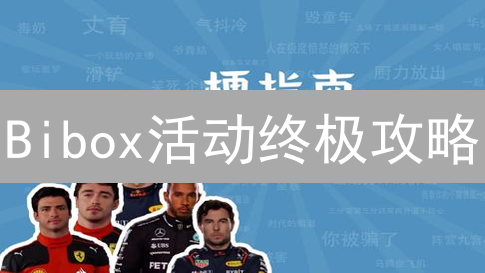 Bibox活动终极攻略：新手也能轻松赚翻天！