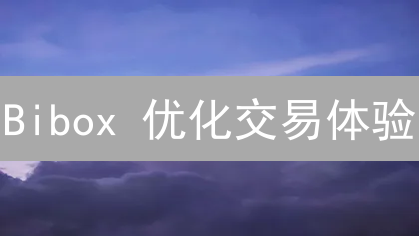 Bibox 优化交易体验：7日内下线部分交易对！速看！