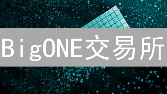BigONE交易所：KYC认证如何保障您的数字资产安全？