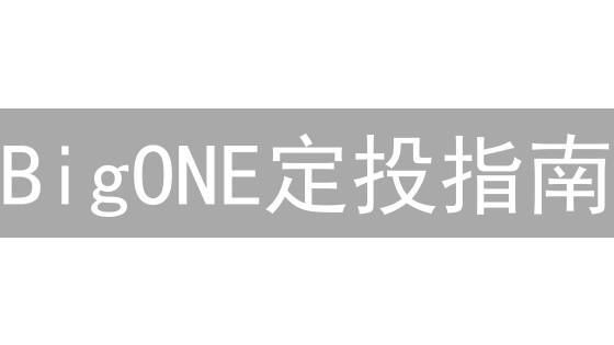 BigONE定投指南：长期加密货币投资策略解析