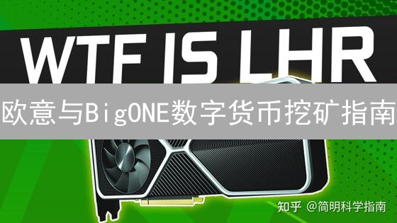 欧意与BigONE数字货币挖矿指南：平台参与方式详解