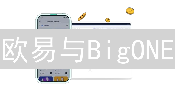 欧易与BigONE：加密货币交易平台深度对比分析