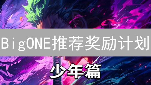 BigONE推荐奖励计划：如何轻松赚取交易佣金？