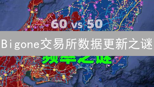 Bigone交易所数据更新之谜：谁在拖慢你的交易？