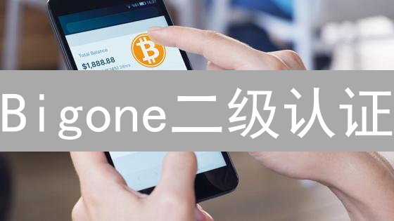 Bigone二级认证：三步升级，守护您的数字资产？