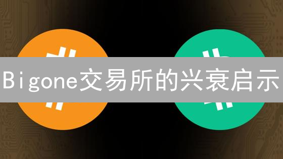 Bigone交易所的兴衰启示：加密货币交易的演进与未来？