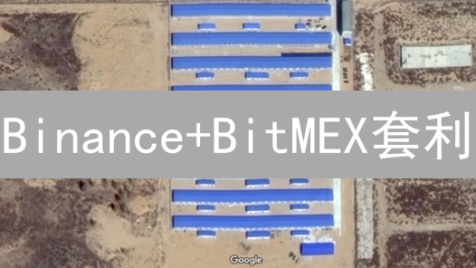 Binance+BitMEX套利：稳赚不赔？速领攻略！