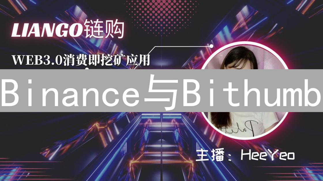 Binance与Bithumb：区块链技术应用与生态探索