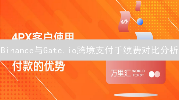 Binance与Gate.io跨境支付手续费对比分析