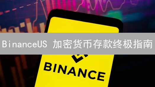 BinanceUS 加密货币存款终极指南：新手也能轻松上手！