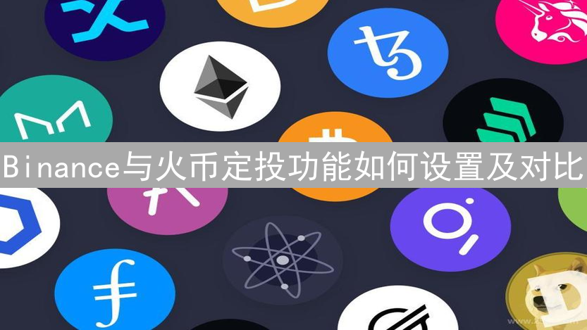 Binance与火币定投功能如何设置及对比