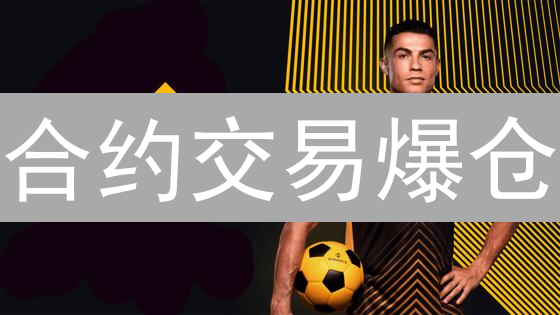 合约交易爆仓？Binance/欧易杠杆选择终极避坑指南！