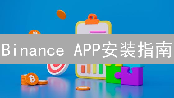 Binance APP安装指南：随时随地掌握数字资产