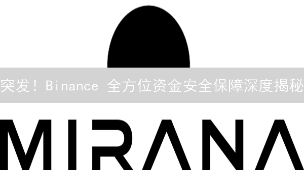 突发！Binance 全方位资金安全保障深度揭秘：用户必看！