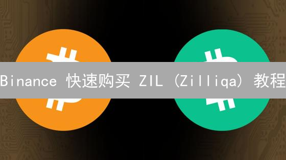 Binance 快速购买 ZIL (Zilliqa) 教程：新手也能轻松上手！