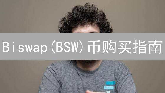 Biswap(BSW)币购买指南：币安智能链DEX入门教程