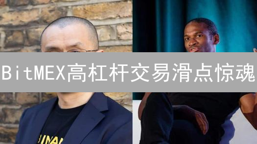 BitMEX高杠杆交易滑点惊魂：如何避免爆仓危机？