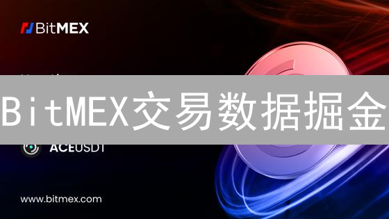 BitMEX交易数据掘金：解锁盈利密码，稳赚不赔？