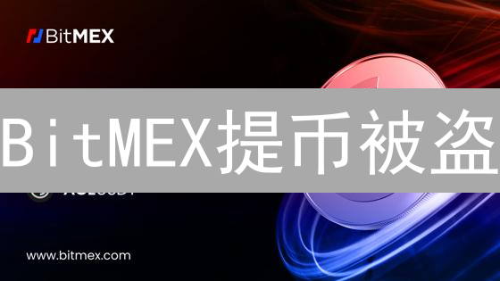 BitMEX提币被盗？七招教你安全撸币，防盗秘籍公开！