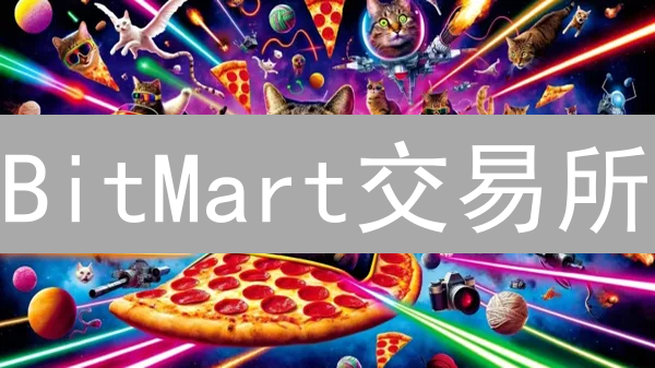 BitMart交易所：安全策略与风险控制深度解析