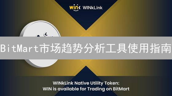 BitMart市场趋势分析工具使用指南：提升交易策略