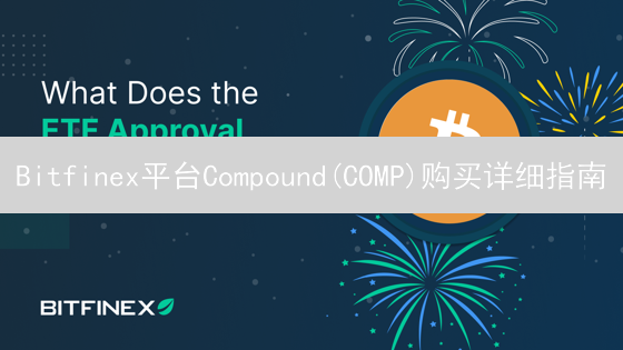 Bitfinex平台Compound(COMP)购买详细指南